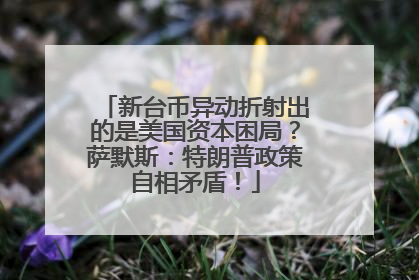 新台币异动折射出的是美国资本困局？萨默斯：特朗普政策自相矛盾！