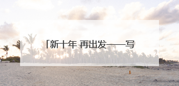 新十年 再出发——写在2025郑州跨境电商大会即将举办之际