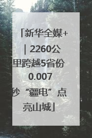 新华全媒+｜2260公里跨越5省份 0.007秒“疆电”点亮山城