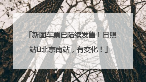 新图车票已陆续发售！日照站⇌北京南站，有变化！