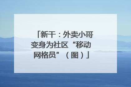 新干：外卖小哥变身为社区“移动网格员”（图）