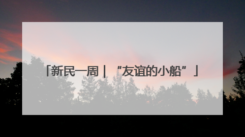 新民一周｜“友谊的小船”