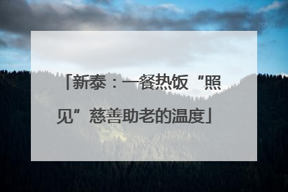 新泰：一餐热饭“照见”慈善助老的温度