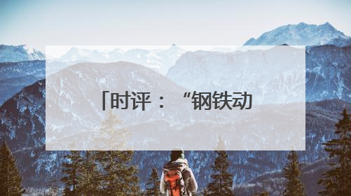 时评：“钢铁动脉”贯湘赣 绘就发展新图景