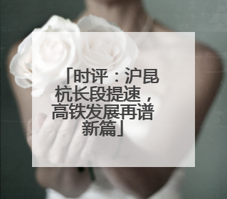 时评：沪昆杭长段提速，高铁发展再谱新篇
