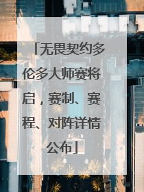 无畏契约多伦多大师赛将启，赛制、赛程、对阵详情公布
