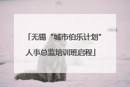 无锡“城市伯乐计划”人事总监培训班启程
