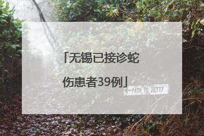 无锡已接诊蛇伤患者39例