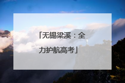 无锡梁溪：全力护航高考