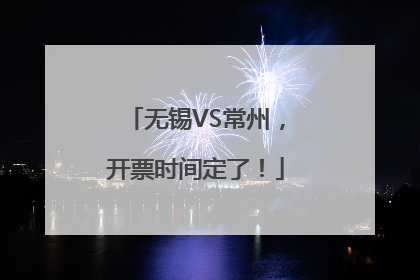 无锡VS常州，开票时间定了！