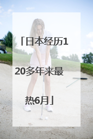 日本经历120多年来最热6月