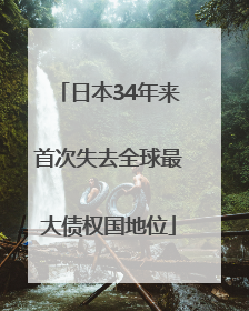 日本34年来首次失去全球最大债权国地位