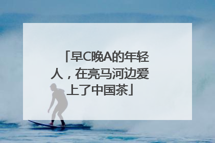 早C晚A的年轻人，在亮马河边爱上了中国茶