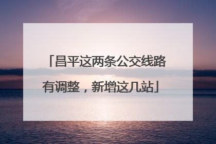 昌平这两条公交线路有调整，新增这几站