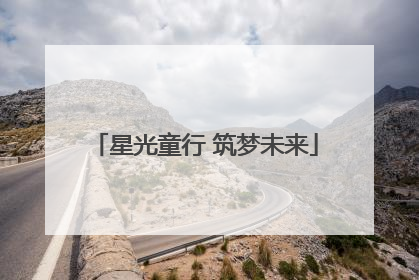 星光童行 筑梦未来