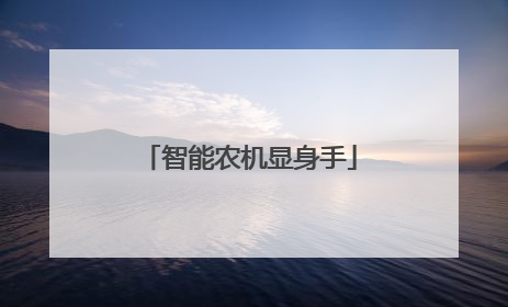 智能农机显身手