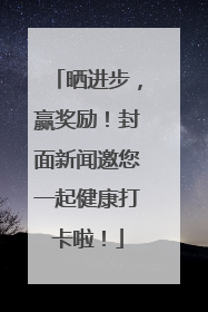 晒进步，赢奖励！封面新闻邀您一起健康打卡啦！
