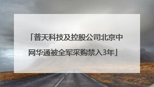普天科技及控股公司北京中网华通被全军采购禁入3年