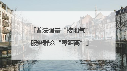 普法强基“接地气” 服务群众“零距离”