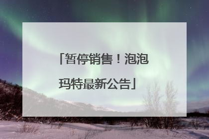 暂停销售！泡泡玛特最新公告
