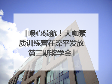 暖心续航！大咖素质训练营在滦平发放第三期奖学金