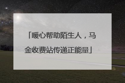 暖心帮助陌生人，马金收费站传递正能量