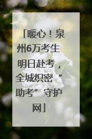 暖心！泉州6万考生明日赴考，全城织密“助考”守护网