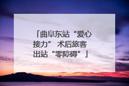 曲阜东站“爱心接力” 术后旅客出站“零障碍”
