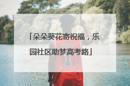 朵朵葵花寄祝福，乐园社区助梦高考路