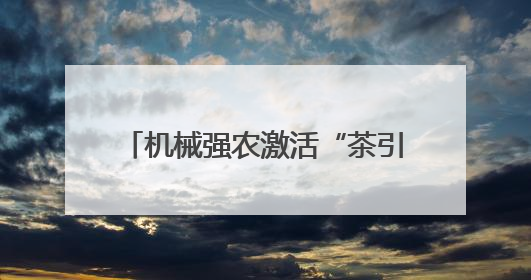机械强农激活“茶引擎”！清镇中坝村茶产业产能提升50%