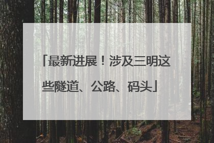 最新进展！涉及三明这些隧道、公路、码头