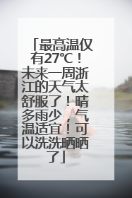 最高温仅有27℃！未来一周浙江的天气太舒服了！晴多雨少，气温适宜！可以洗洗晒晒了