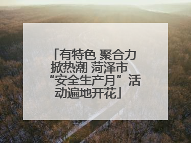 有特色 聚合力 掀热潮 菏泽市“安全生产月”活动遍地开花