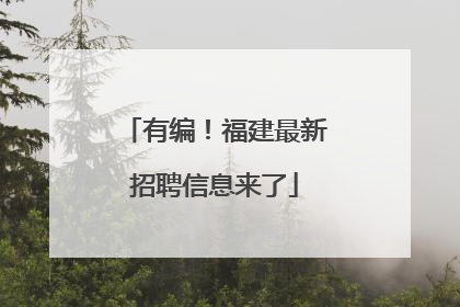 有编！福建最新招聘信息来了