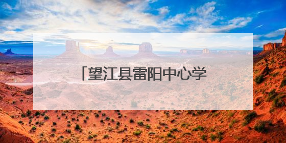 望江县雷阳中心学校开展跨学科教学研讨交流暨沈映红名校长工作室送教活动