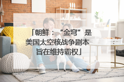 朝鲜：“金穹”是美国太空核战争剧本 旨在维持霸权
