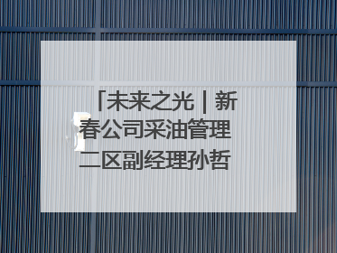 未来之光｜新春公司采油管理二区副经理孙哲的油田进化论