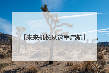 未来机长从这里启航