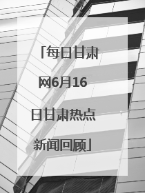每日甘肃网6月16日甘肃热点新闻回顾