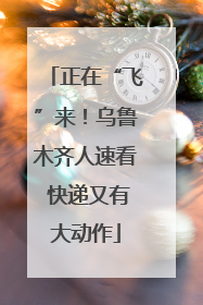正在“飞”来！乌鲁木齐人速看 快递又有大动作