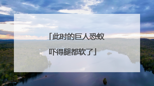此时的巨人恐蚁吓得腿都软了