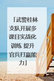 武警桂林支队开展多课目实战化训练 提升官兵打赢能力