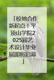 校地合作新起点！平顶山学院2025届艺术设计毕业展即将启幕
