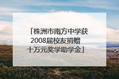 株洲市南方中学获2008届校友捐赠十万元奖学助学金
