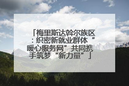梅里斯达斡尔族区：织密新就业群体“暖心服务网”共同携手筑梦“新力量”