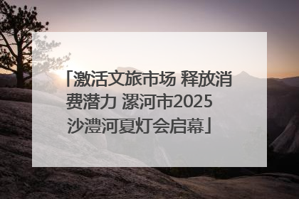 激活文旅市场 释放消费潜力 漯河市2025沙澧河夏灯会启幕