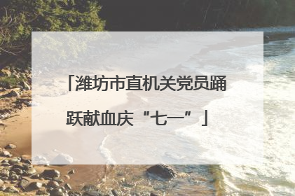 潍坊市直机关党员踊跃献血庆“七一”