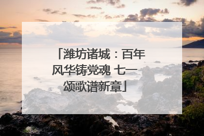 潍坊诸城：百年风华铸党魂 七一颂歌谱新章