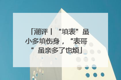 潮评丨“填表”虽小多填伤身，“表哥”虽亲多了也烦