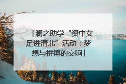 澜之助学“资中女足进清北”活动：梦想与拼搏的交响